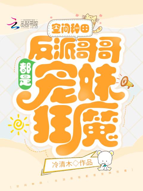 空间种田：反派哥哥都是宠妹狂魔