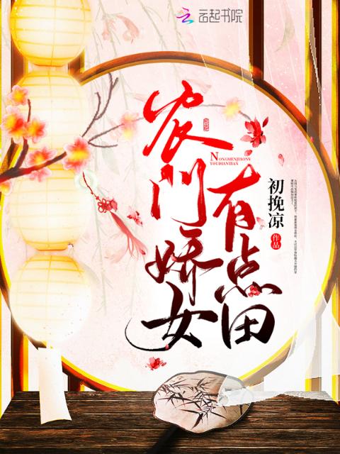 农门娇女有点田