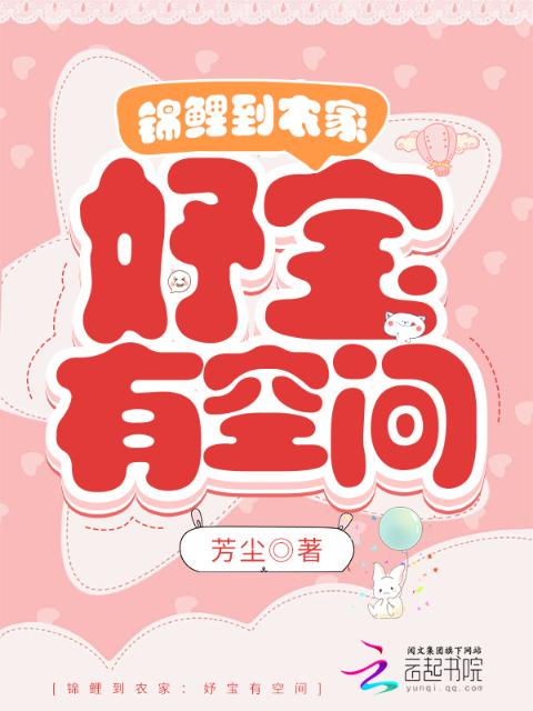锦鲤到农家：妤宝有空间