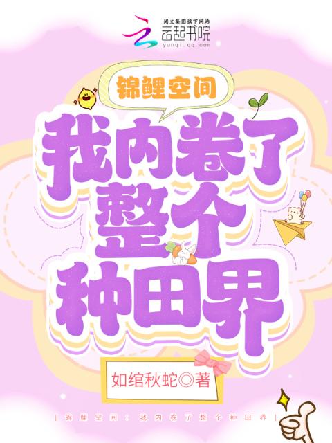 锦鲤空间：我内卷了整个种田界