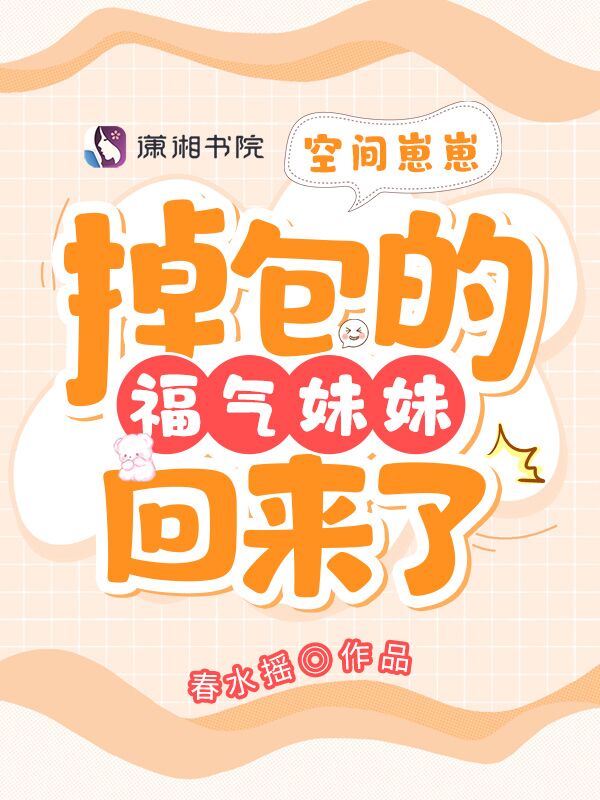 空间崽崽：掉包的福气妹妹回来了