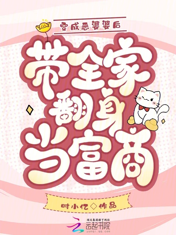 穿成恶婆婆后，带全家翻身当富商