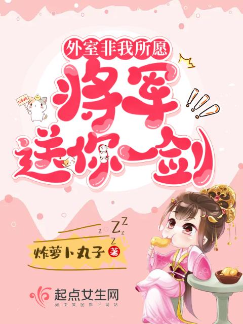 外室非我所愿，将军送你一剑！