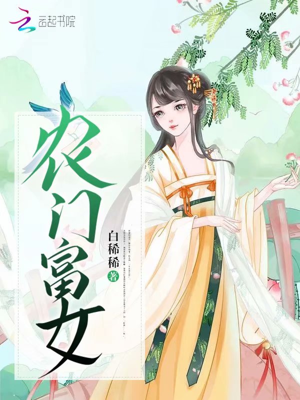 农门富女