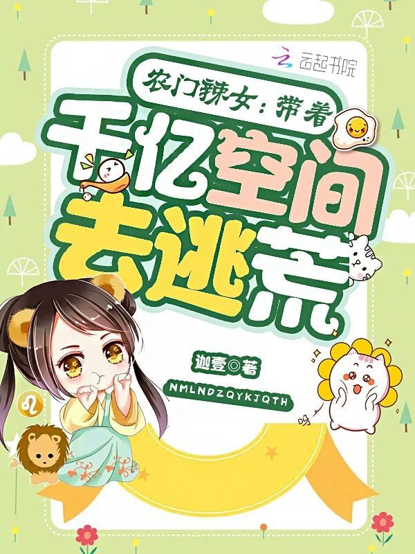 农门辣女：带着千亿空间去逃荒