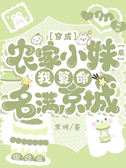 穿成农家小妹后，我算命名满京城