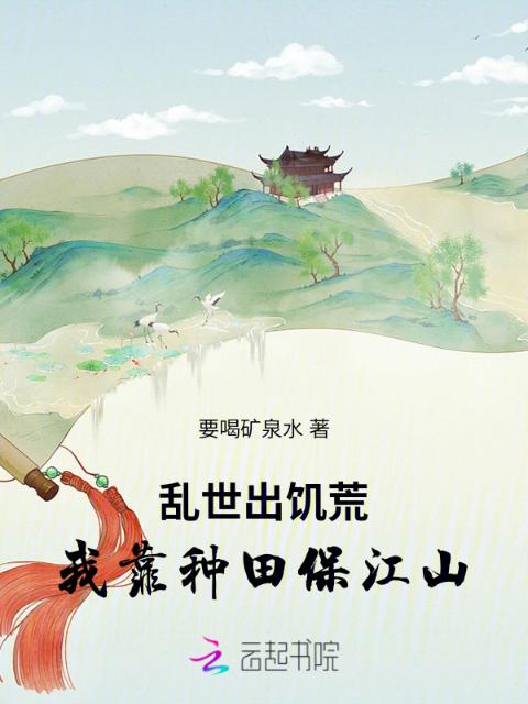 乱世出饥荒，我靠种田保江山
