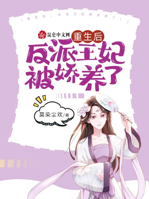 重生后，反派王妃被娇养了！