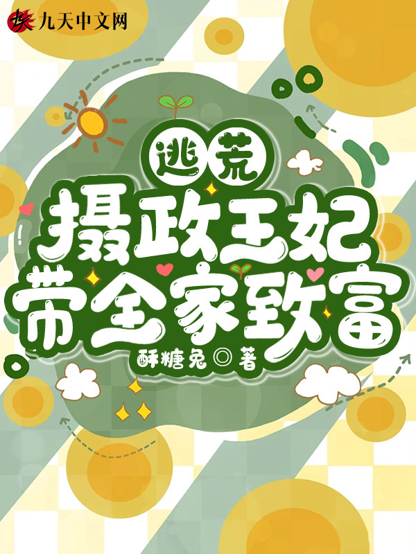 逃荒：摄政王妃带全家致富