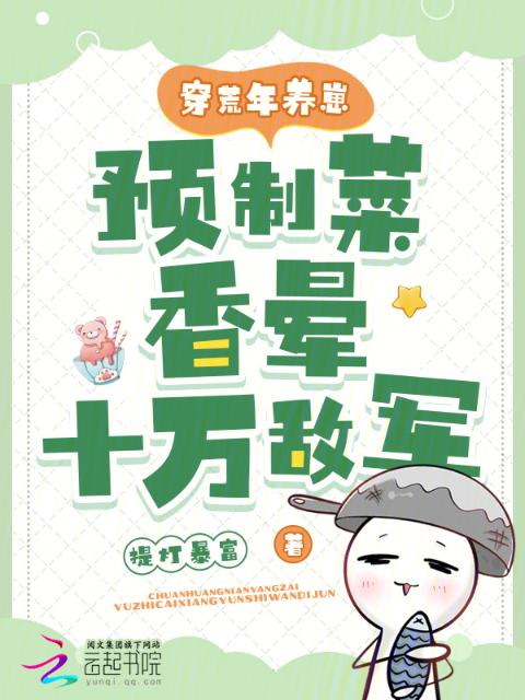 穿荒年养崽，预制菜香晕十万敌军