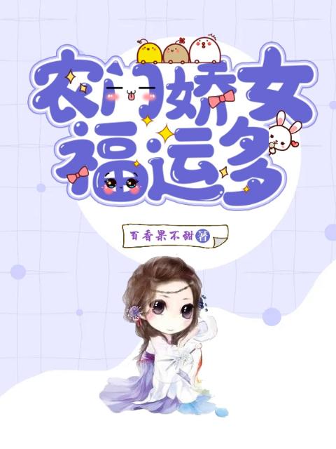 农门娇女福运多