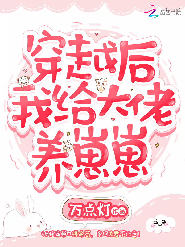 穿越后我给大佬养崽崽