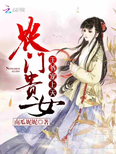 农门贵女：王爷，宠上天