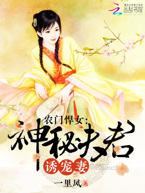农门悍女：神秘夫君诱宠妻