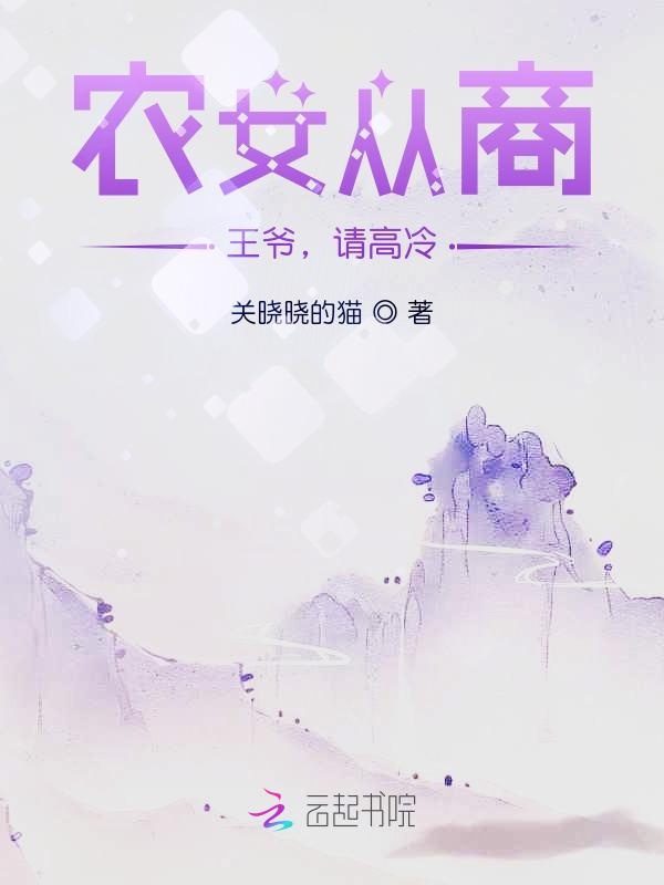农女从商：王爷，请高冷！