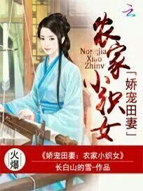 娇宠田妻：农家小织女