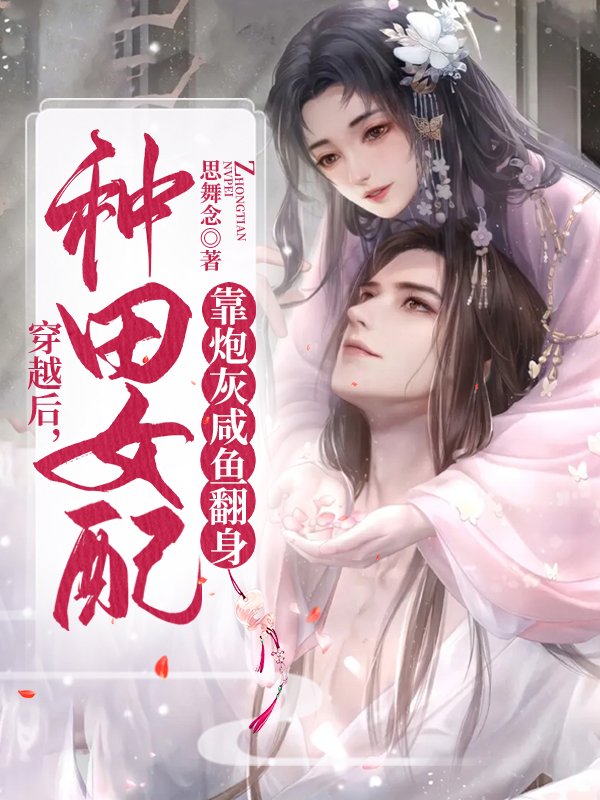 穿越后，种田女配靠炮灰咸鱼翻身