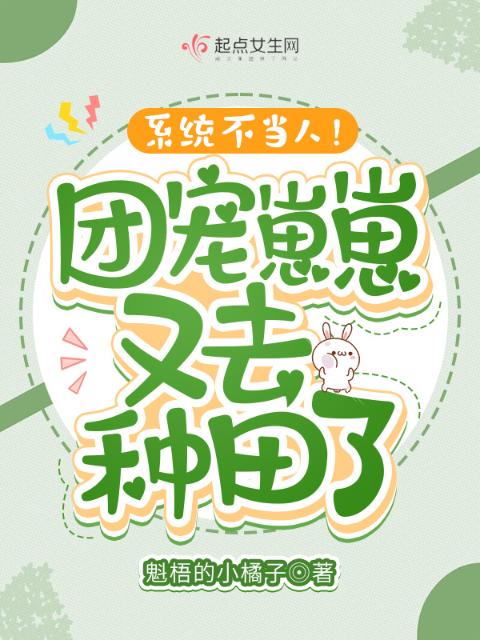 系统不当人！团宠崽崽又去种田了