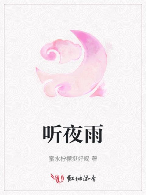 听夜雨