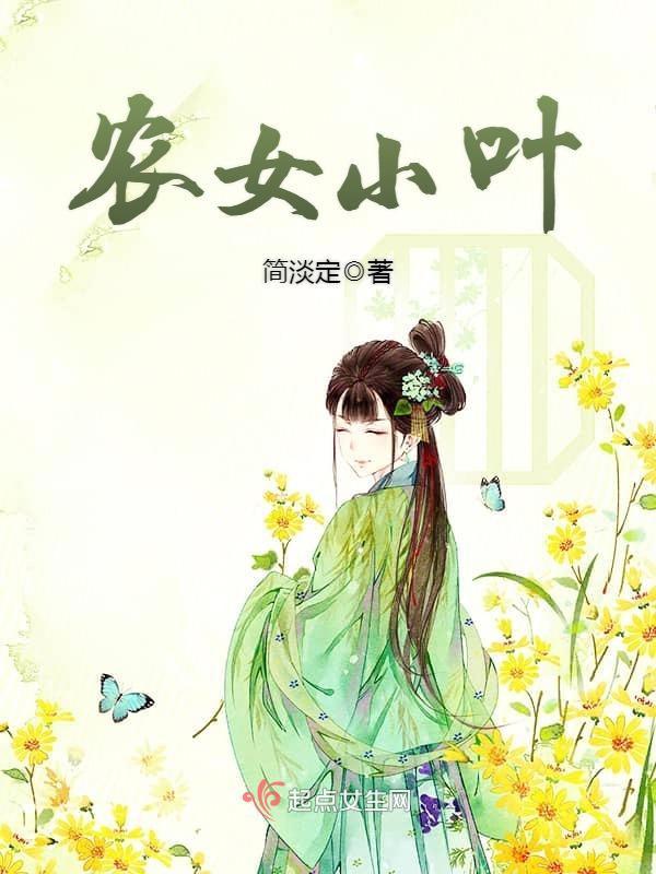 农女小叶