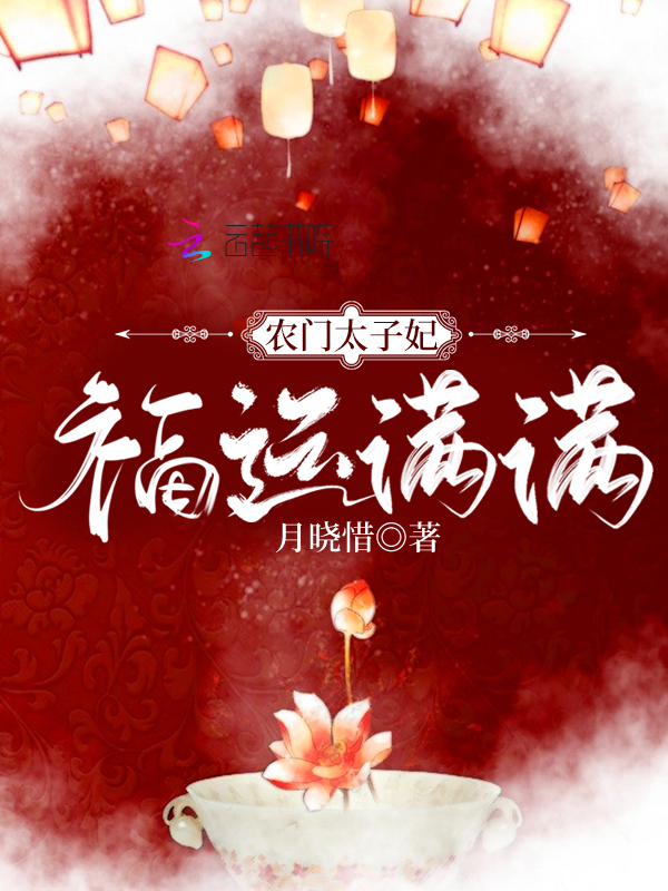 农门娇宠，捡个太子好种田