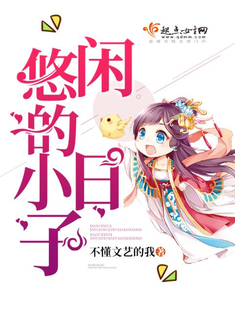 悠闲的小日子