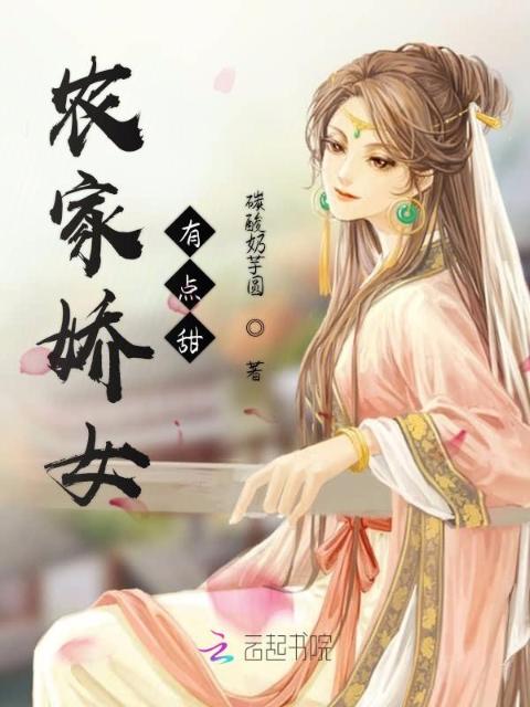 农家娇女有点甜