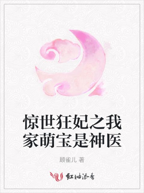 惊世狂妃之我家萌宝是神医
