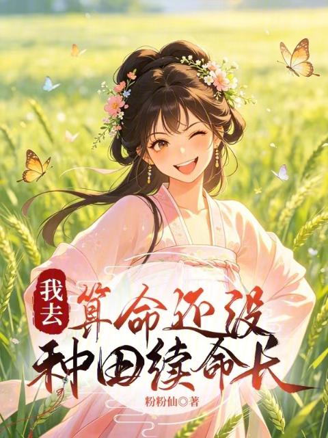 我去，算命还没种田续命长