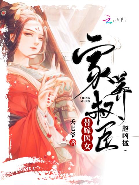 替嫁医女：家养权臣超凶猛