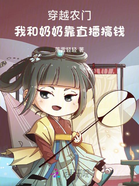 穿越农门：我和奶奶靠直播搞钱
