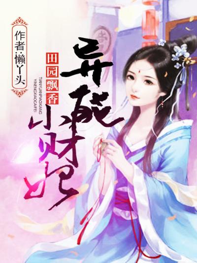 田园飘香：异能小财妃