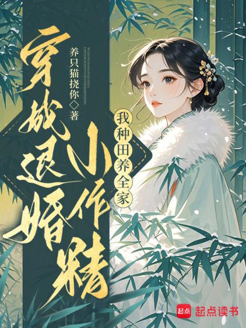 穿成退婚小作精：我种田养全家！