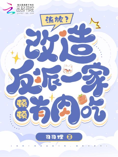 流放？改造反派一家，顿顿有肉吃