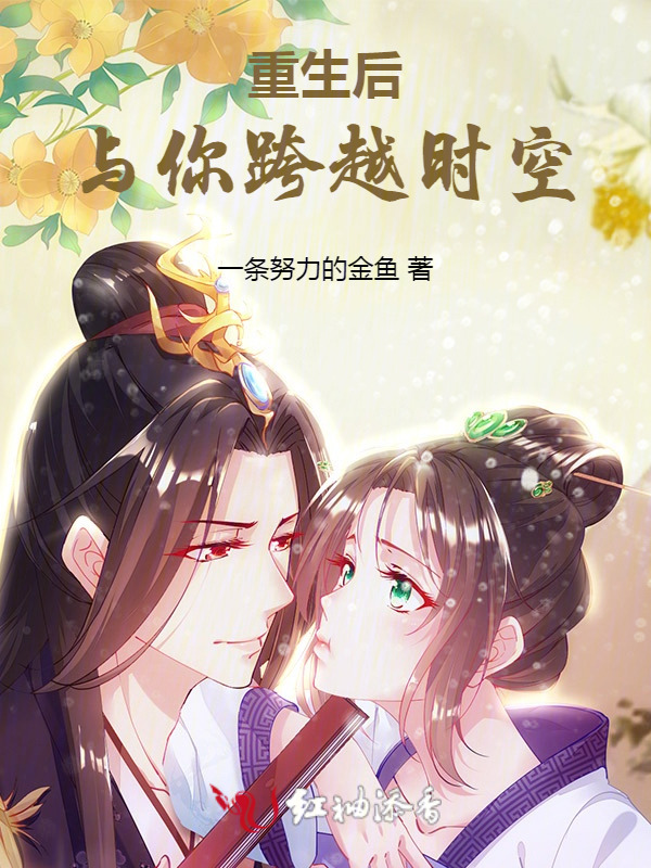 重生后，与你跨越时空