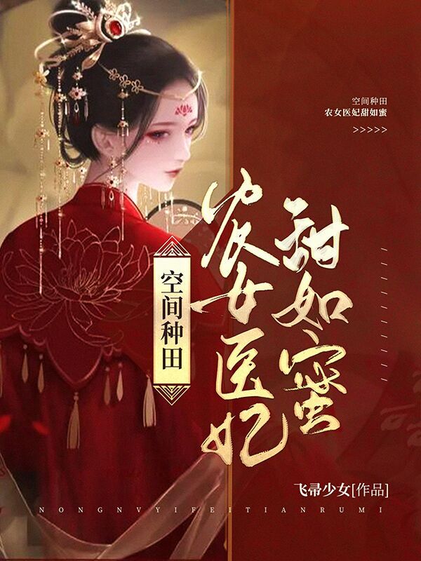 空间种田：农女医妃甜如蜜