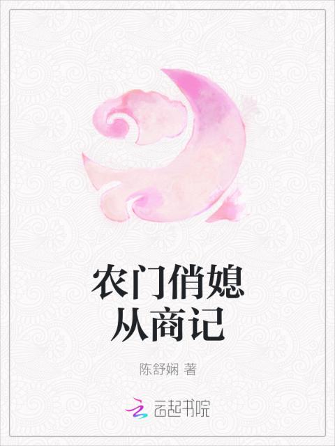 农门俏媳从商记