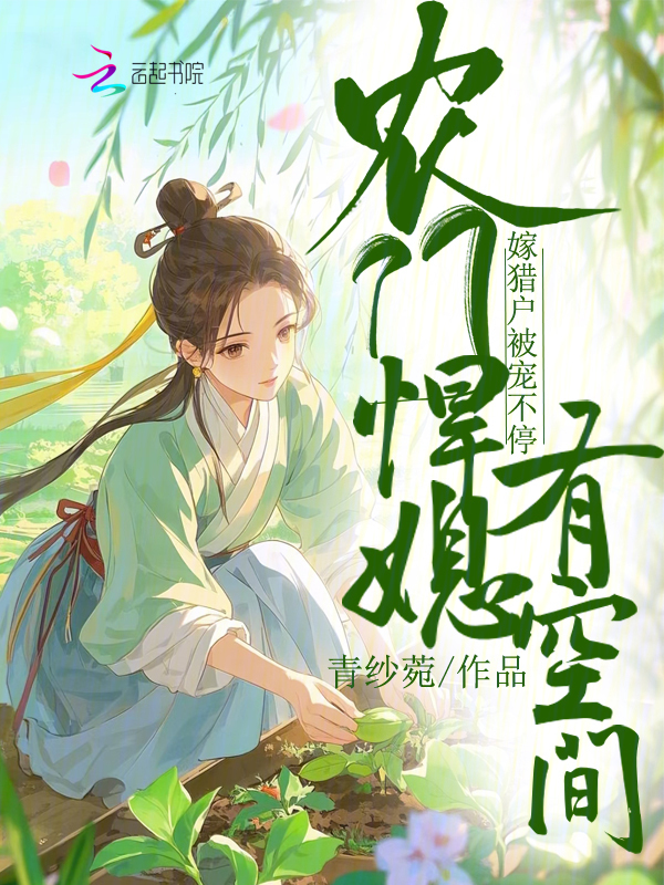 农门悍媳有空间，嫁猎户被宠不停