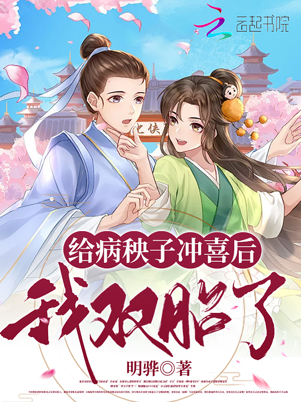 给病秧子冲喜后，我双胎了