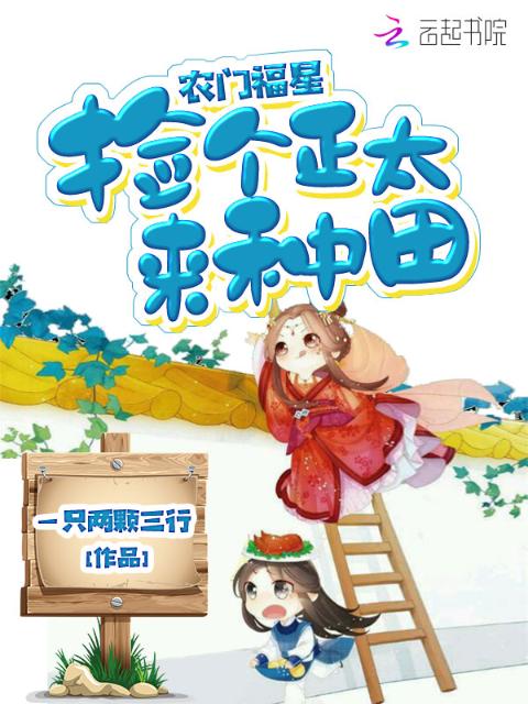 农门福星：捡个正太来种田
