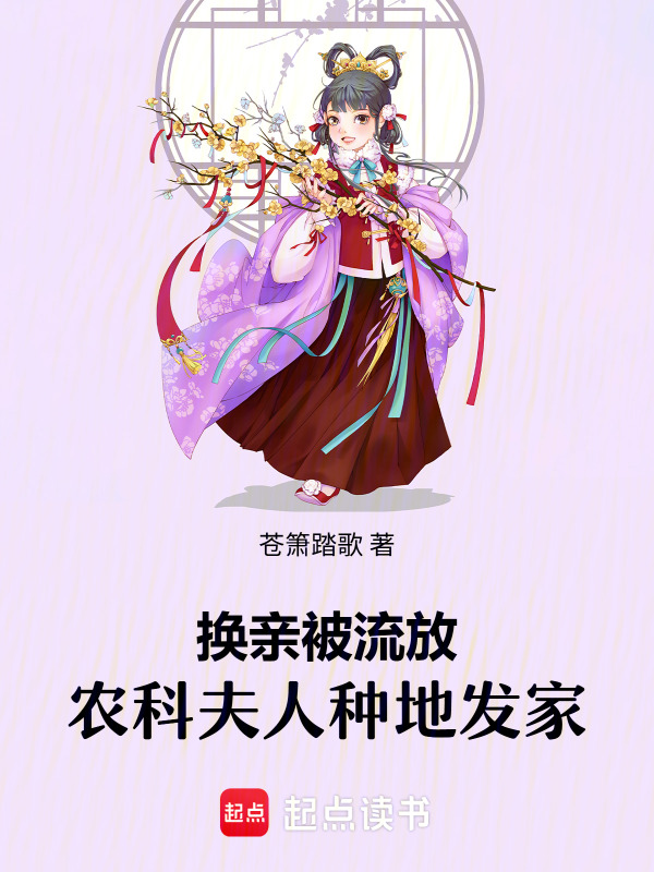 换亲被流放，农科夫人种地发家