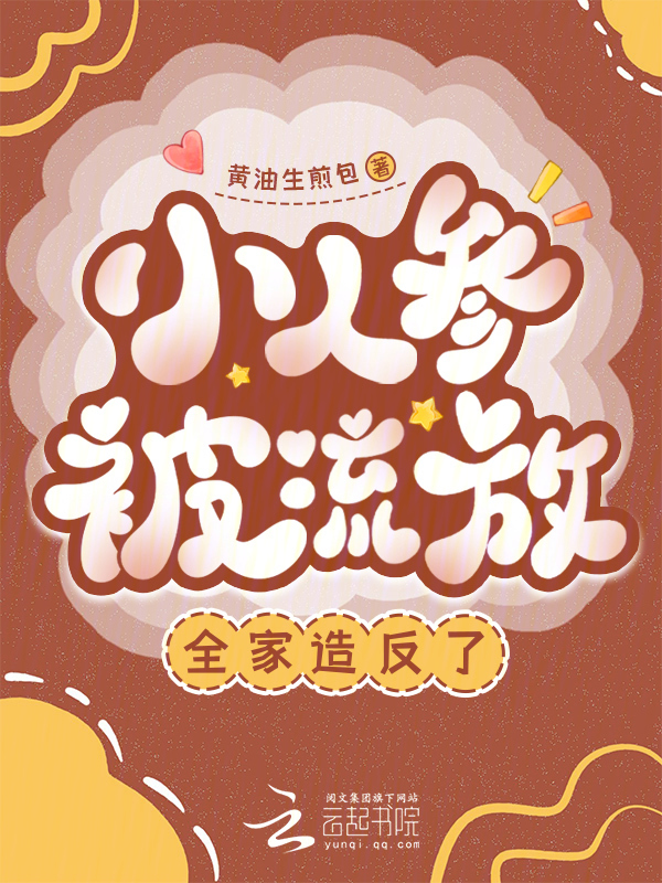 小人参被流放，全家造反了
