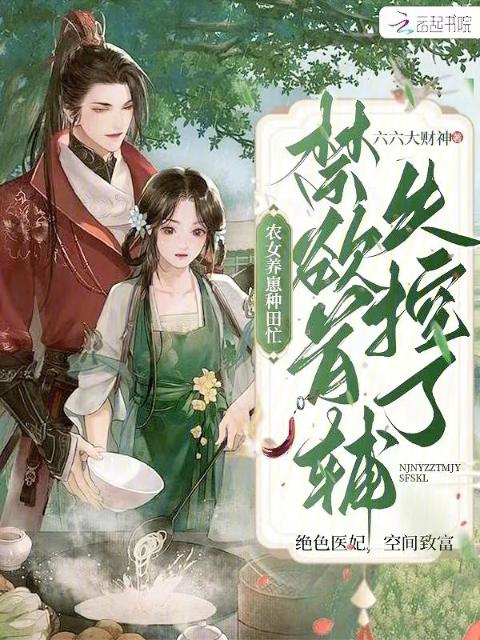 农女养崽种田忙，禁欲首辅失控了