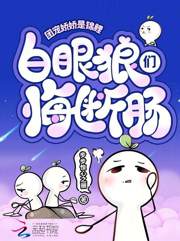 团宠娇娇是锦鲤，白眼狼们悔断肠