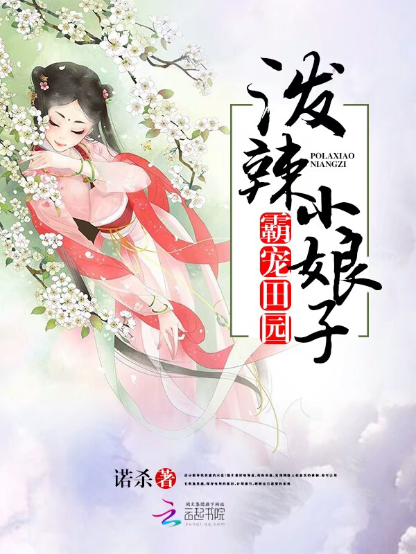 霸宠田园：泼辣小娘子