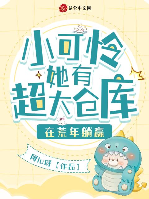 小可怜她有超大仓库，在荒年躺赢