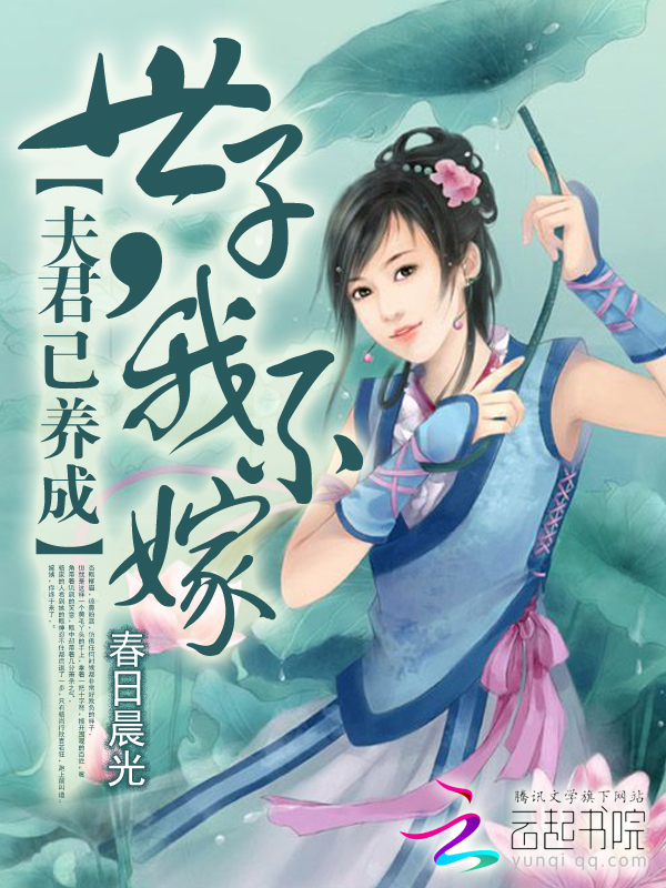 夫君已养成：世子，我不嫁