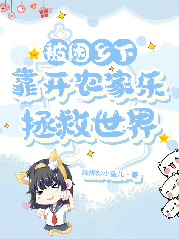 被困乡下，靠开农家乐拯救世界