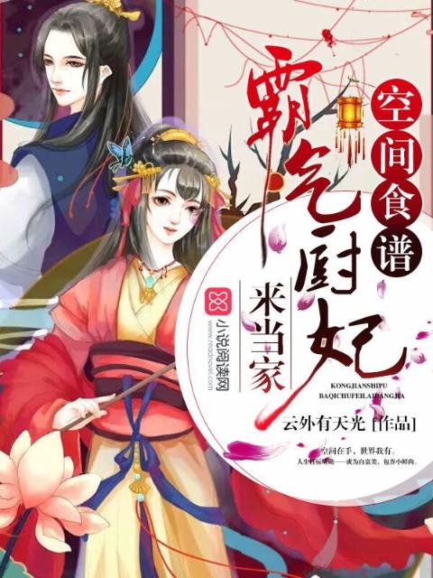空间食谱：霸气厨妃来当家