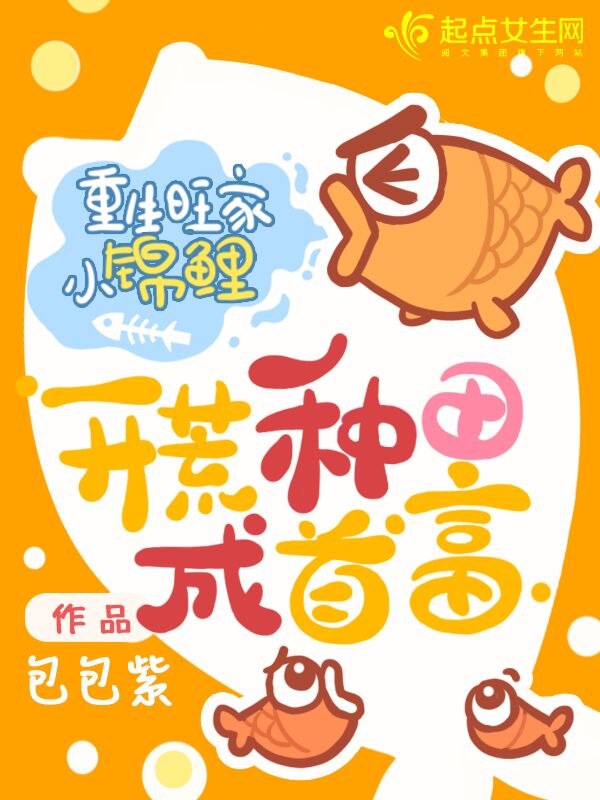 重生旺家小锦鲤，开荒种田成首富